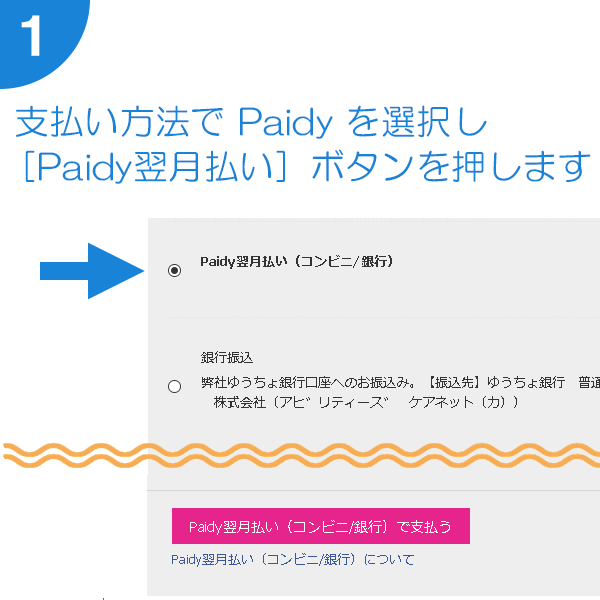 支払い方法の画面で Paidy翌月払い（コンビニ/銀行） を選択します。 すると、画面下に ［Paidy翌月払い（コンビニ/銀行）で支払う］ボタンが現れるので押します。 