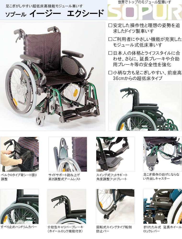 大特価 在庫限定品】モジュール型車いす ソプール イージー エクシード２（低床）座幅42cm【SOPUR】【アウトレット】 : 車いす・シニアカー・自転車  : 移動機器