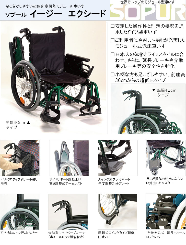 大特価 在庫限定品】モジュール型車いす ソプール イージー エクシード（低床）座幅40cm【SOPUR】【アウトレット】 : 車いす・シニアカー・自転車  : 移動機器