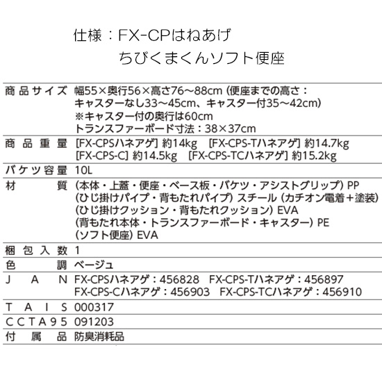 ポータブルトイレ 安寿 Fx Cpはねあげ ちびくまくん ソフト便座 トイレ用具 介護用具