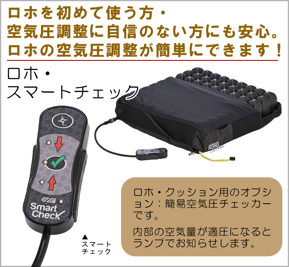 ロホクッション専用空気圧簡易チェッカー　ロホ・スマートチェック ロホクッション用空気圧簡易チェッカー ロホ・スマートチェック