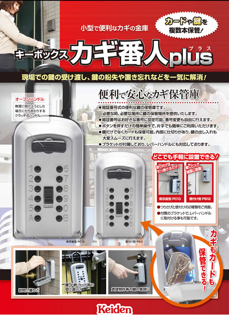 キーボックス　カギ番人プラス／南京錠型プッシュ式（PC10）