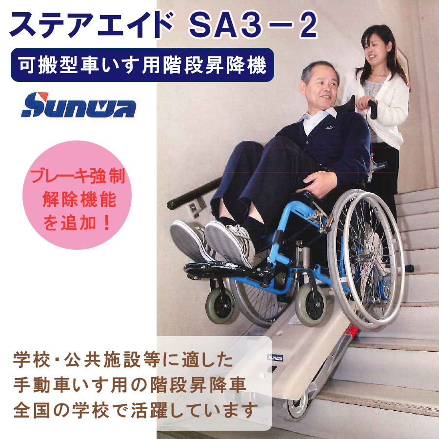 車いす用の電動階段昇降車　ステアエイド SA3-2【可搬型階段昇降機　車いす用階段昇降機】