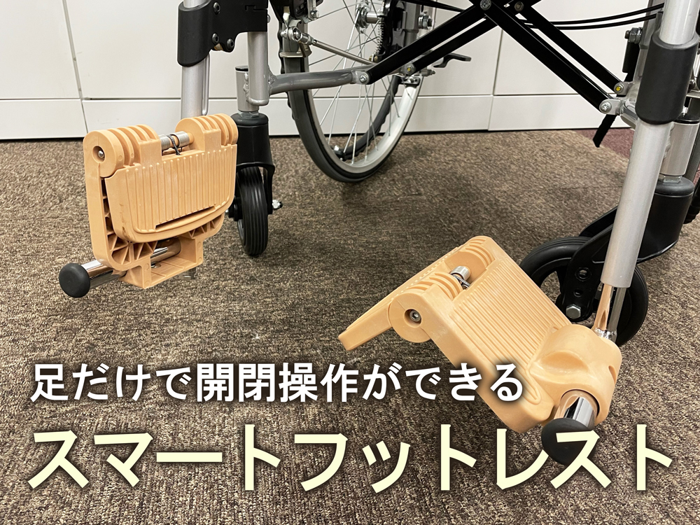 スマートフットレスト（左右１組）【ハーティー・メッセージ SF-A-01-BE】 : 車いす用品 : 移動機器