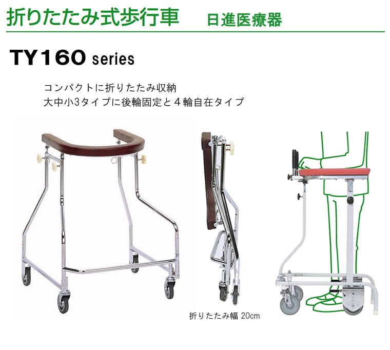 日進医療 折りたたみ式歩行器 四輪自在 - 看護