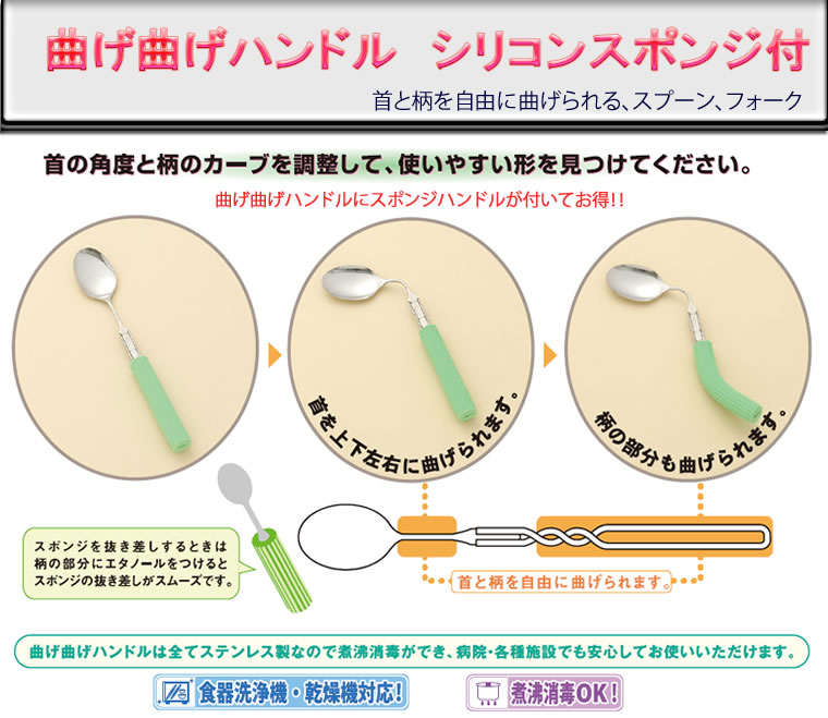 高齢者・障がい者向けの食事用具 曲げ曲げハンドル（シリコンスポンジ