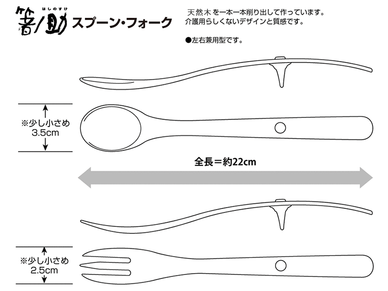 高齢者・障がい者向けの食事用具　箸ノ助スプーン／フォーク（天然木）