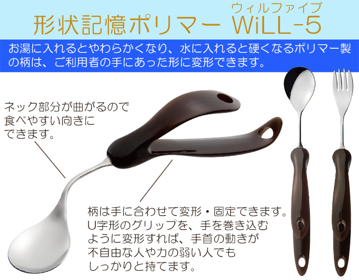 高齢者・障がい者向けの食事用具 形状記憶ポリマー WiLL5（ウィル・ファイブ）【スプーン,フォーク】 : 箸・フォーク・スプーン等の摂食用具 :  家事用具