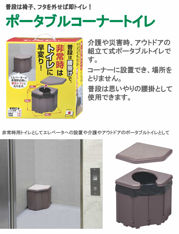 組み立て式 ポータブルコーナートイレ【災害用トイレ,緊急トイレ