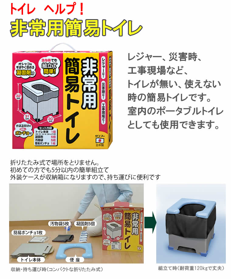 組み立て式 非常用簡易トイレ【災害用トイレ,緊急トイレ,サンコー