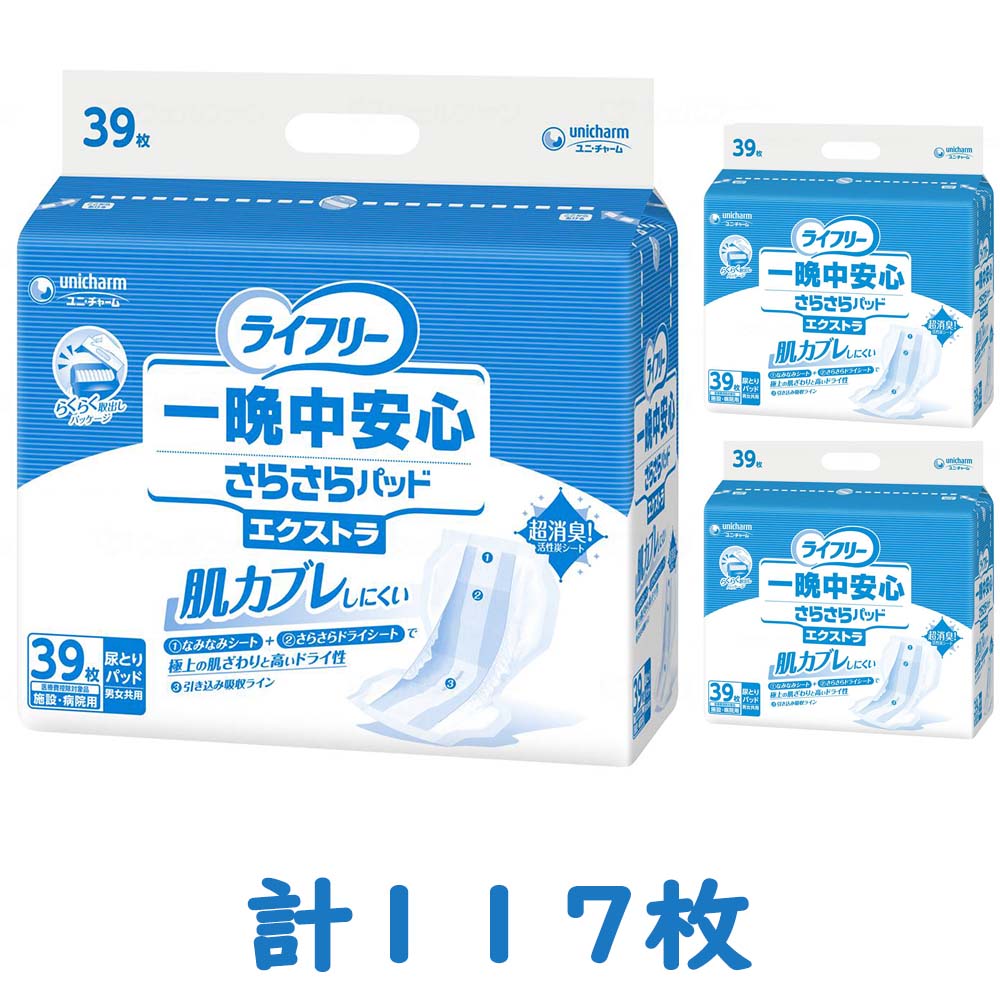 ライフリー 一晩中安心さらさらパッド エクストラ 39枚入×3袋セット（1 
