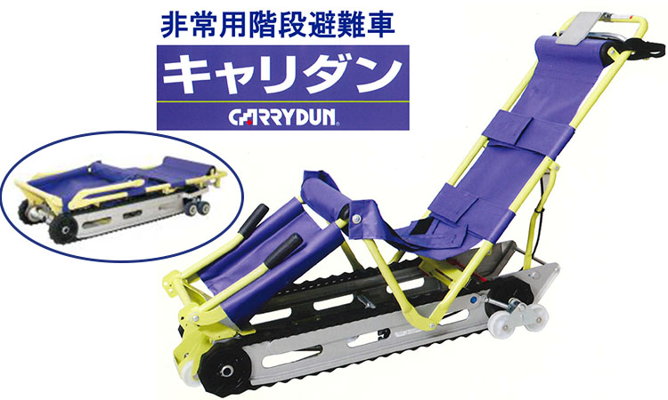 下り専用 非常用階段避難車　キャリダン CD-8 【CARRYDUN】