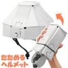 折りたたみ防災ヘルメット カサヘル　小さくしまえる保護帽子