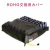 ROHOクッションの買い替え用カバー（メーカー純正）