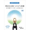 デイサービス老人ホーム向けの体操アクティビティDVDビデオ