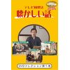 DVDテレビ回想法 懐かしい話 第1巻