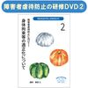 『障害者虐待防止研修用DVD 障害者虐待防止に向けて』２身体拘束等の適正化について