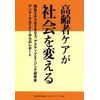高齢者ケアが社会を変える
