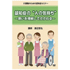 認知症の“人の気持ち”