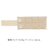 重錘バンド　5.0kg　ベージュ（標準仕様）