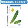 『障害者虐待防止研修用DVD 障害者虐待防止に向けて』１職場での相談と、行政への通報について