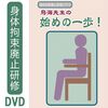 身体拘束廃止研修ビデオ　鳥海先生の新・始めの一歩〜身体拘束ゼロの真の意味【シルバーチャンネル DVD】