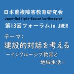 日本重複障害教育研究会（JMER）「第13回フォーラム」