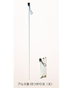折り畳み式のアルミ製白杖