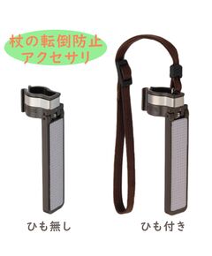 杖の転倒防止器具 転ばぬ杖