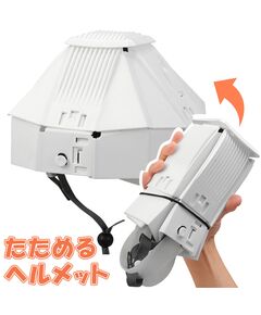 折りたたみ防災ヘルメット カサヘル　小さくしまえる保護帽子