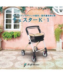 木目調の優雅な歩行車：チェスターK-1 WB5268