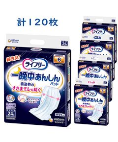 ライフリー　一晩中あんしんパッド6回吸収 尿とりパッド 24枚入×5袋セット 1ケース