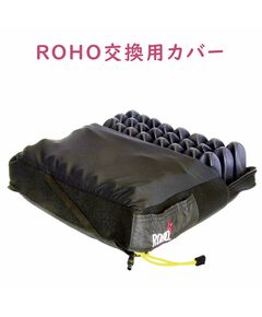 ROHOクッションの買い替え用カバー（メーカー純正）