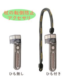 杖の転倒防止器具 転ばぬ杖エクセレント