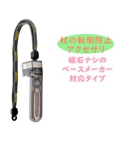杖の転倒防止器具 転ばぬ杖エクセレントクリスタル（ペースメーカー対応）