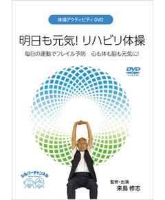 デイサービス老人ホーム向けの体操アクティビティDVDビデオ