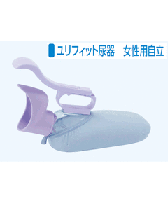 ユリフィット尿器／女性用自立タイプ