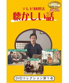 DVDテレビ回想法 懐かしい話 第1巻