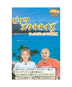 ビッツエクササイズ 立ったり座ったりの基本編
