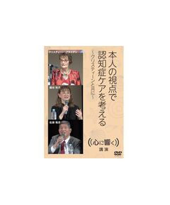 認知症を理解するDVD：本人の視点で認知症ケアを考える-クリスティーンと共に