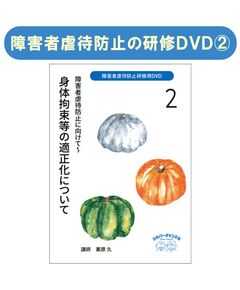 『障害者虐待防止研修用DVD 障害者虐待防止に向けて』２身体拘束等の適正化について