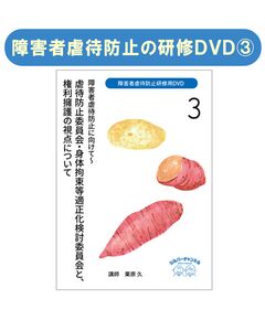 『障害者虐待防止研修用DVD 障害者虐待防止に向けて』２身体拘束等の適正化について 虐待防止委員会