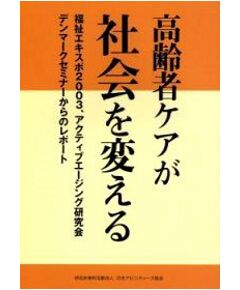 高齢者ケアが社会を変える