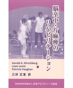 脳卒中・片麻痺のリハビリテーション