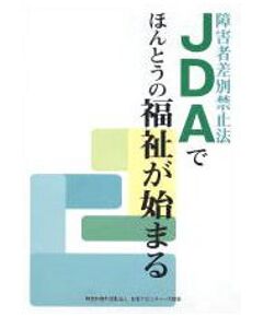 JDAでほんとうの福祉が始まる