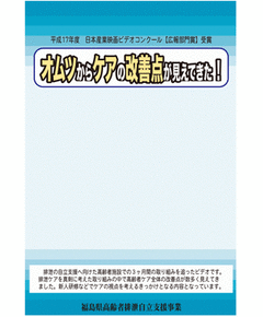 オムツからケアの改善点が見えてきた