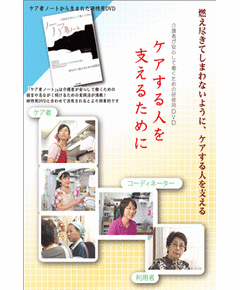 ケアする人を支えるために