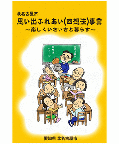 北名古屋市の回想法
