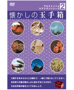 懐かしの玉手箱
