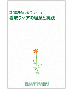 看取りケアの理念と実践